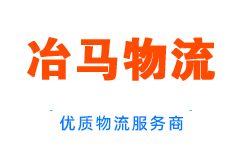 深圳冶马物流官方网站