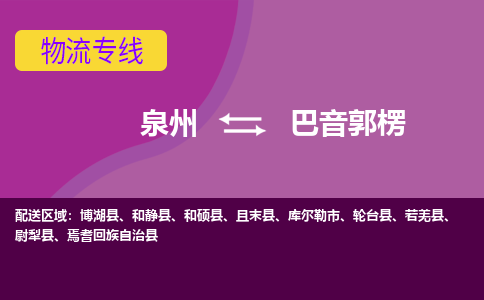 深圳发到巴音郭楞和静县物流：深圳发货到巴音郭楞和静县专线：深圳到巴音郭楞和静县货运公司