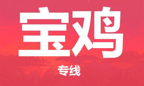 晋江市到宝鸡物流专线-晋江市至宝鸡货运公司-让您从容应对物流难题
