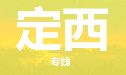 晋江市到定西物流专线-晋江市至定西货运公司-让您从容应对物流难题