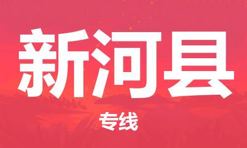 磁灶镇到新和县物流专线@磁灶镇至新和县货运(今日特惠) 磁灶镇到新和县物流专线@磁灶镇至新和县货运(今日特惠)