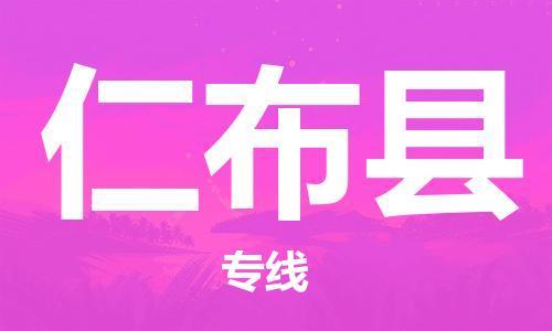 磁灶镇到仁布县物流专线@磁灶镇至仁布县货运（今日特惠）