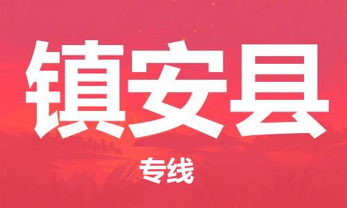磁灶镇到镇安县物流专线@磁灶镇至镇安县货运(今日特惠) 磁灶镇到镇安县物流专线@磁灶镇至镇安县货运(今日特惠)