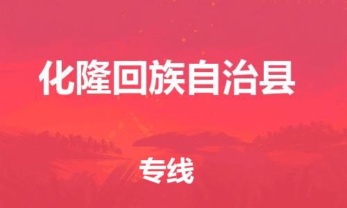 磁灶镇到化隆回族自治县物流专线@磁灶镇至化隆回族自治县货运(今日特惠) 磁灶镇到化隆回族自治县物流专线@磁灶镇至化隆回族自治县货运(今日特惠)