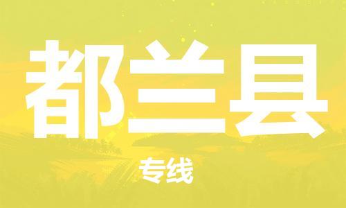 磁灶镇到都兰县物流专线@磁灶镇至都兰县货运(今日特惠) 磁灶镇到都兰县物流专线@磁灶镇至都兰县货运(今日特惠)