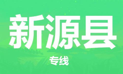 磁灶镇到新源县物流专线@磁灶镇至新源县货运（今日特惠）