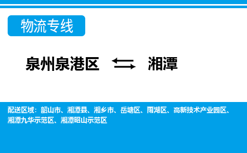 深圳泉港区到湘潭湘潭九华示范区专线的物流公司-我们天天发车 深圳泉港区到湘潭湘潭九华示范区专线的物流公司-我们天天发车