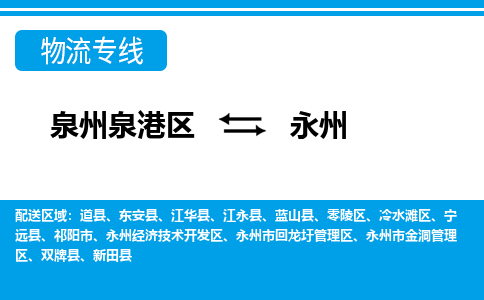 深圳泉港区到永州道县专线的物流公司-我们天天发车 深圳泉港区到永州道县专线的物流公司-我们天天发车