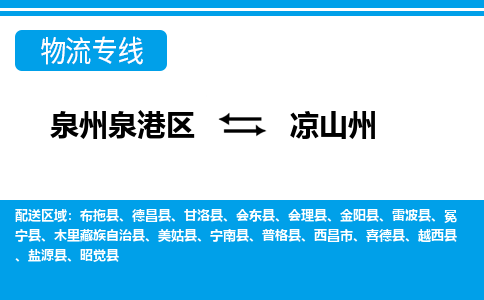 深圳泉港区到凉山州德昌县专线的物流公司-我们天天发车