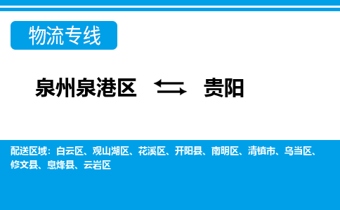 深圳泉港区到贵阳清镇市专线的物流公司-我们天天发车