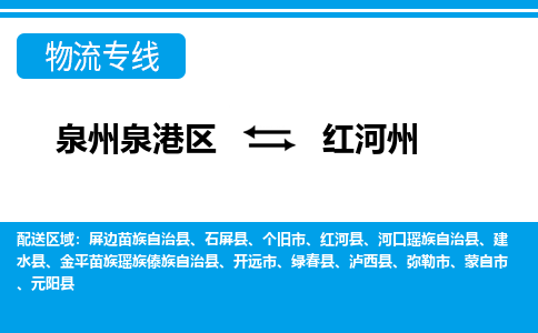 深圳泉港区到红河州红河县专线的物流公司-我们天天发车