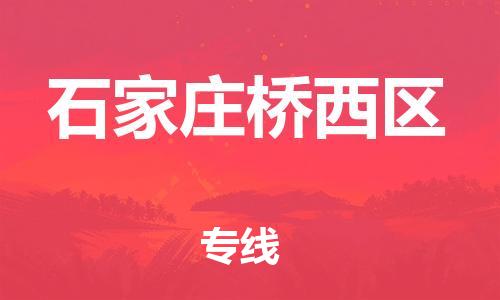 石狮市到石家庄桥西区专线：石狮市到石家庄桥西区物流专线