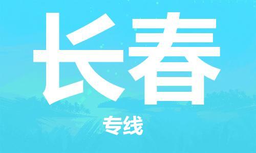 深圳惠安到长春物流|深圳惠安到长春专线物流公司