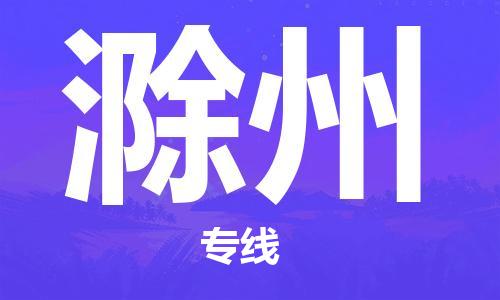 深圳惠安到滁州物流|深圳惠安到滁州专线物流公司