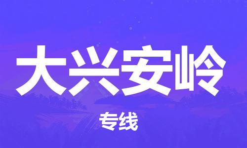 深圳惠安到大兴安岭物流|深圳惠安到大兴安岭专线物流公司