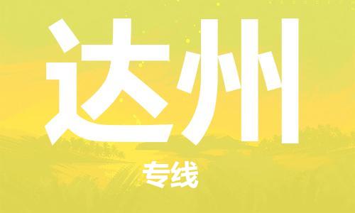 深圳惠安到达州物流|深圳惠安到达州专线物流公司