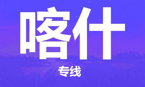 晋江市到喀什物流专线-晋江市至喀什货运公司-让您从容应对物流难题
