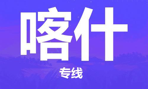 深圳惠安到喀什物流|深圳惠安到喀什专线物流公司