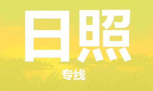 深圳惠安到日照物流|深圳惠安到日照专线物流公司